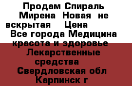 Продам Спираль Мирена. Новая, не вскрытая. › Цена ­ 11 500 - Все города Медицина, красота и здоровье » Лекарственные средства   . Свердловская обл.,Карпинск г.